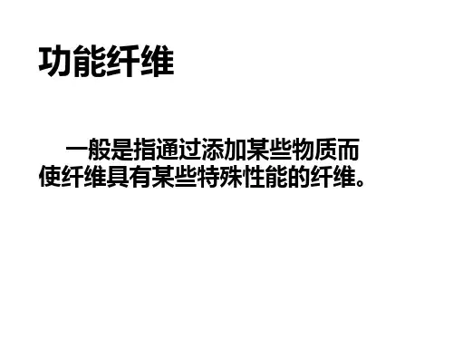 纤维新材料及应用5功能纤维PPT课件
