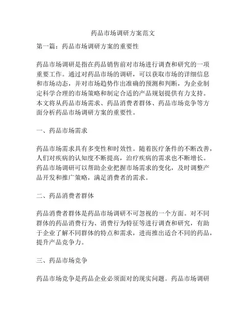 药品市场调研方案范文