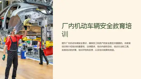 厂内机动车辆安全教育培训