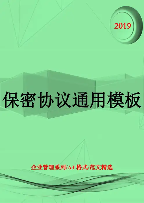 保密协议2019通用版本