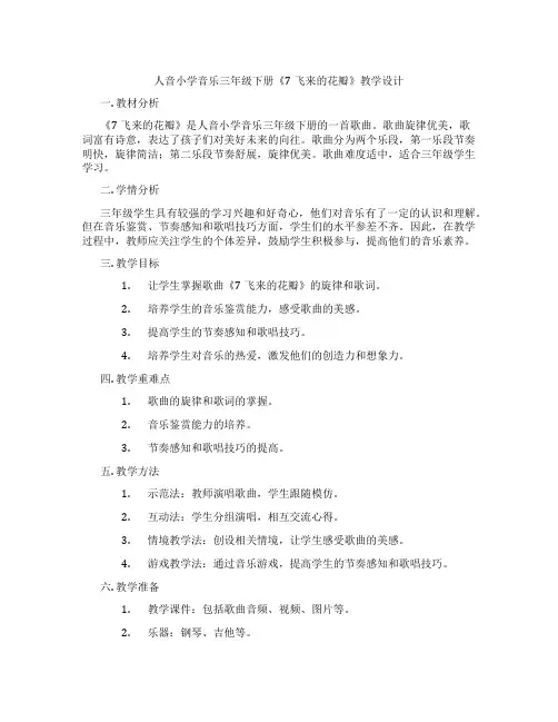 人音小学音乐三年级下册《7飞来的花瓣》教学设计