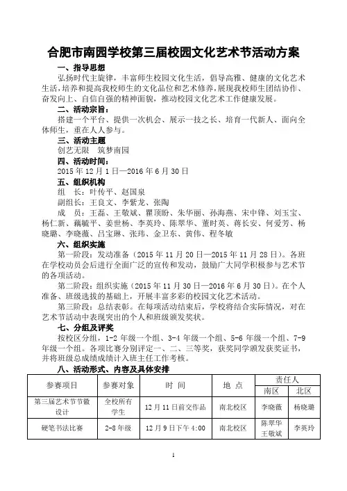 合肥市南园学校第园三届校园文化艺术节活动方案