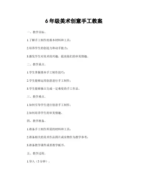 6年级美术创意手工教案