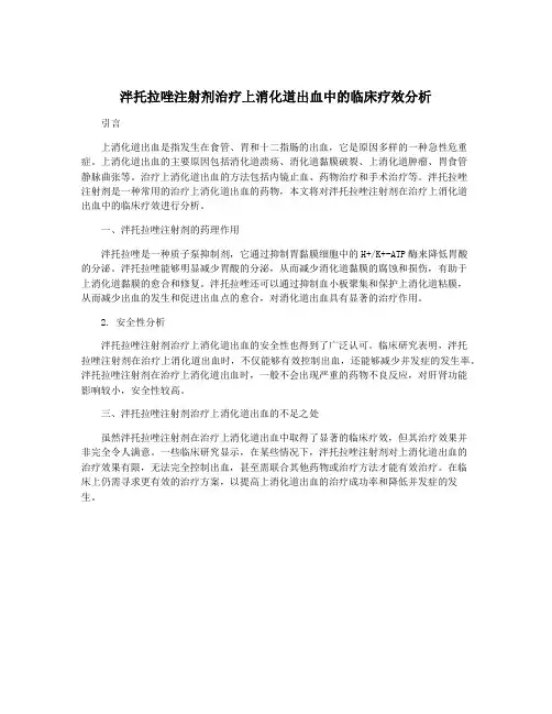 泮托拉唑注射剂治疗上消化道出血中的临床疗效分析
