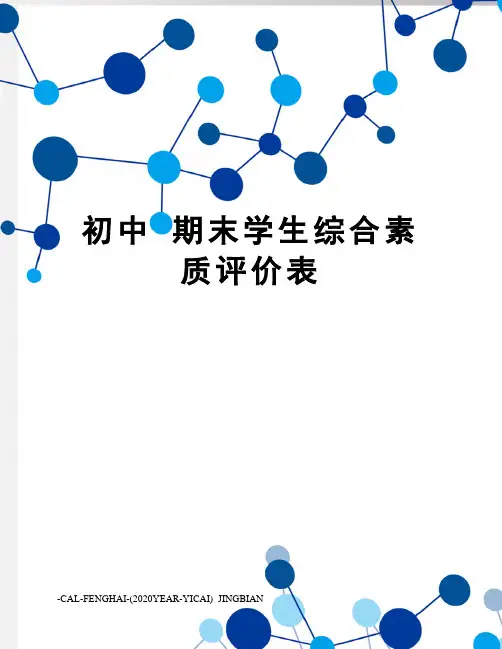 初中期末学生综合素质评价表