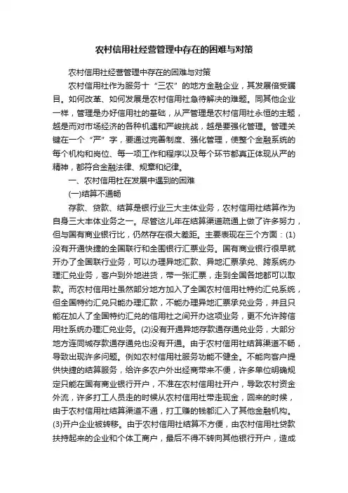 农村信用社经营管理中存在的困难与对策