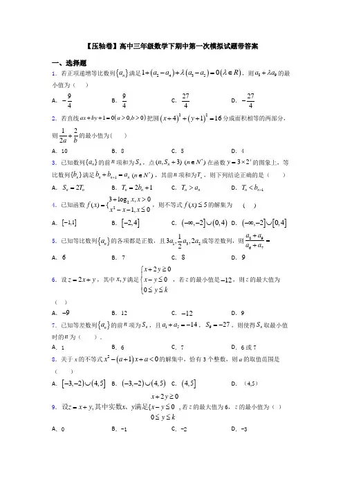 【压轴卷】高中三年级数学下期中第一次模拟试题带答案