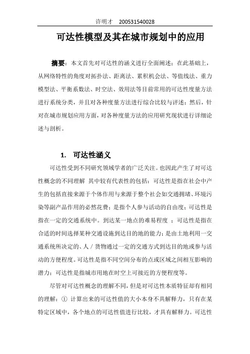 可达性模型及其在城市规划中的应用
