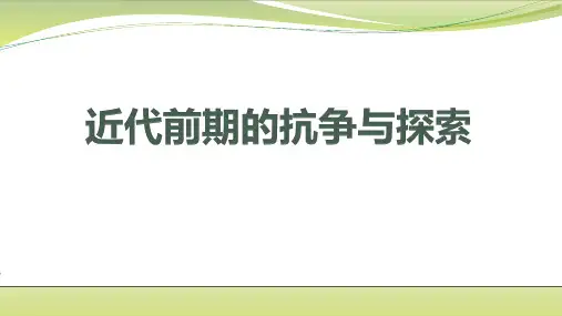 高考历史一轮复习近代前期中国人民的抗争与探索ppt