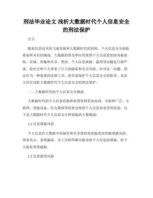 刑法毕业论文 浅析大数据时代个人信息安全的刑法保护