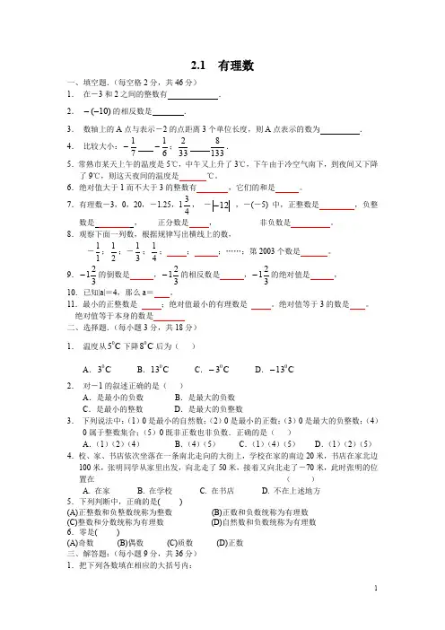 北师大版七年级数学上册2.1 有理数课时同步练习(含答案)