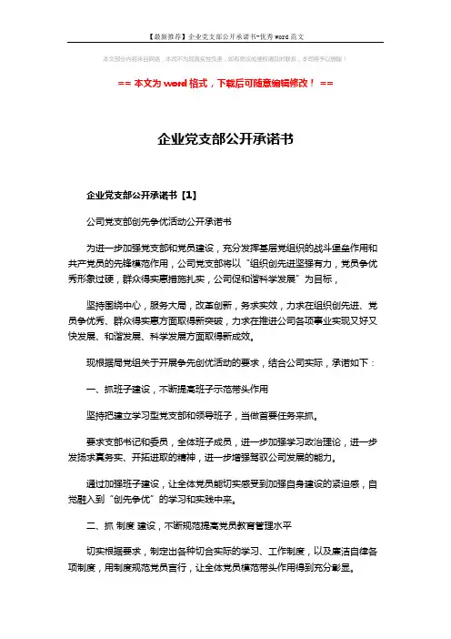 【最新推荐】企业党支部公开承诺书-优秀word范文 (7页)