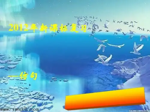 2012年新课标高考复习——仿写ppt