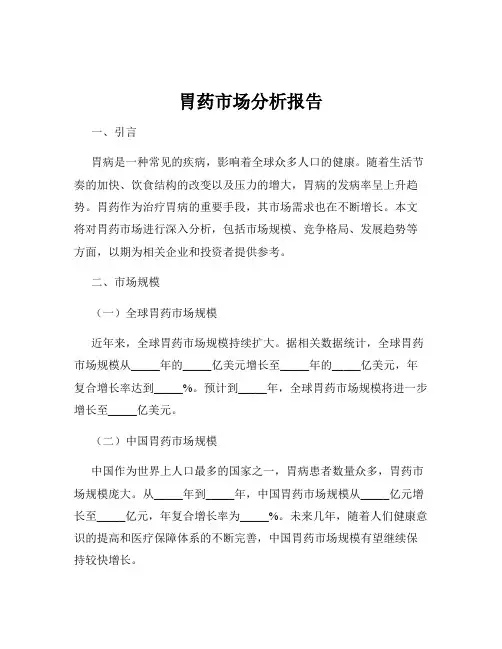 胃药市场分析报告