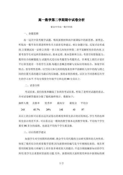 高一数学第二学期期中试卷分析