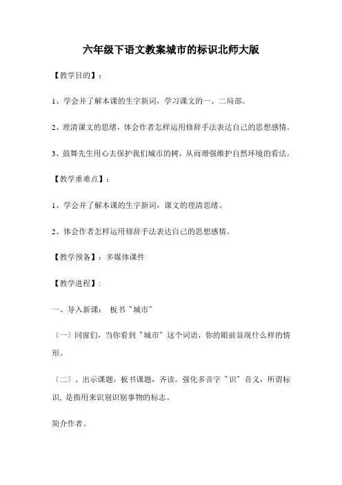 六年级下语文教案城市的标识北师大版
