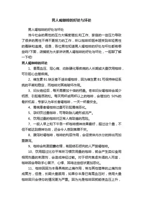 男人喝咖啡的好处与坏处