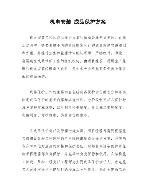 机电安装 成品保护方案