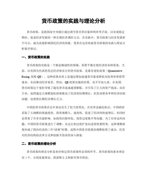货币政策的实践与理论分析