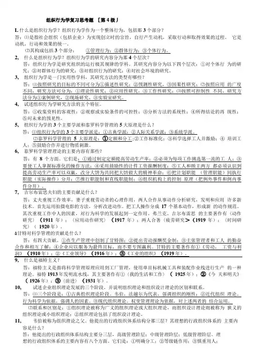 18页组织行为学复习思考题(第4版).doc