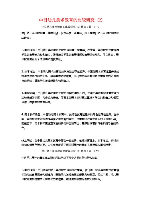 中日幼儿美术教育的比较研究 (2)2篇