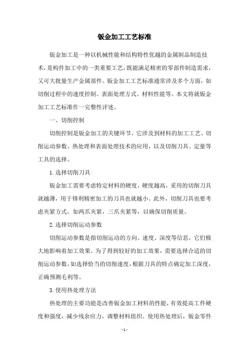 钣金加工工艺标准