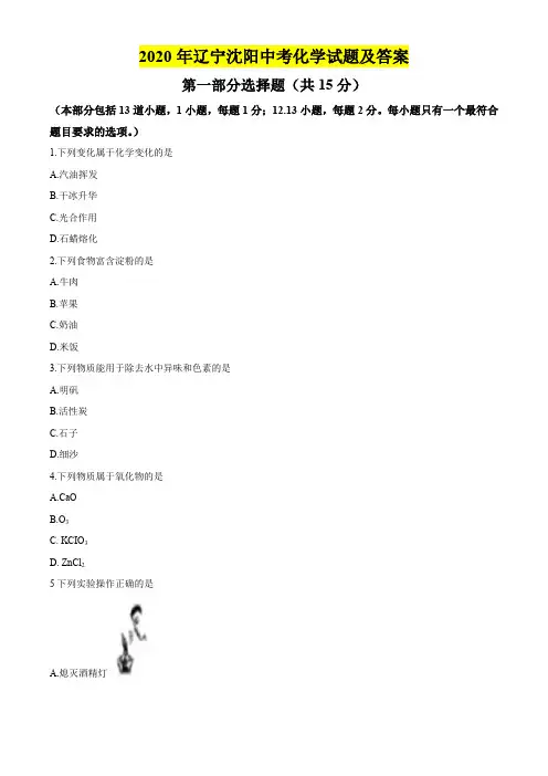 2020年辽宁沈阳中考化学试题及答案