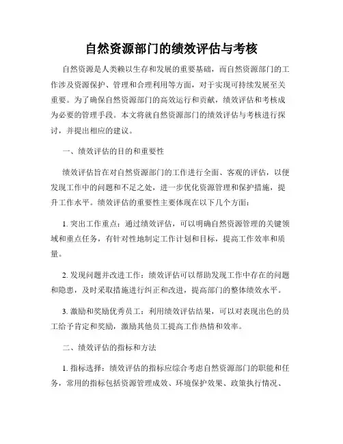 自然资源部门的绩效评估与考核