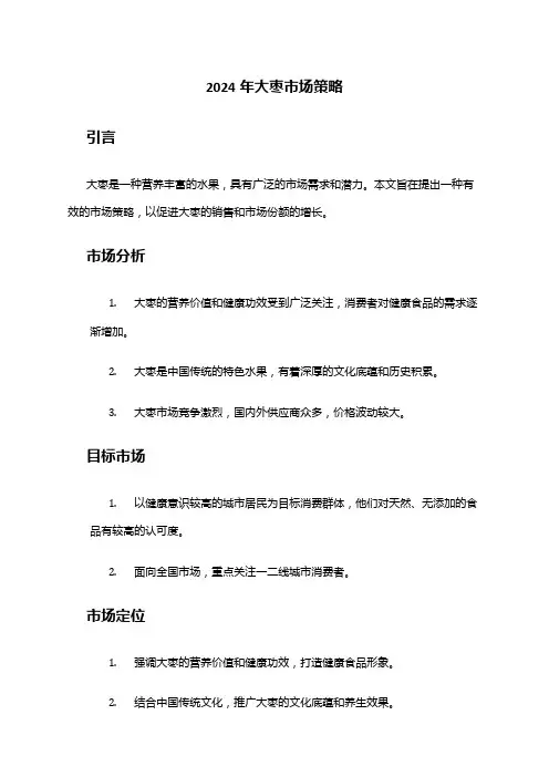 2024年大枣市场策略