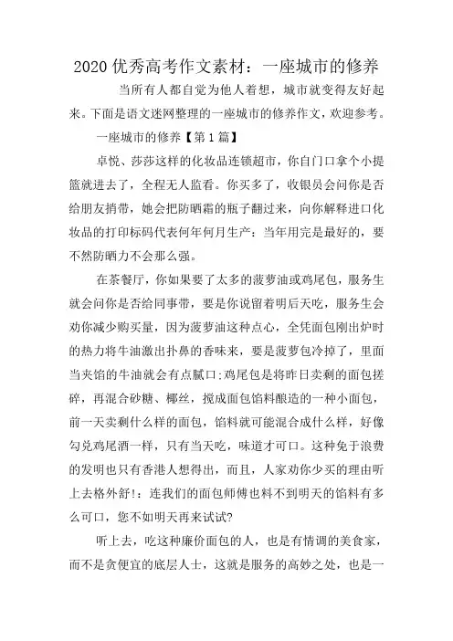 2020优秀高考作文素材：一座城市的修养