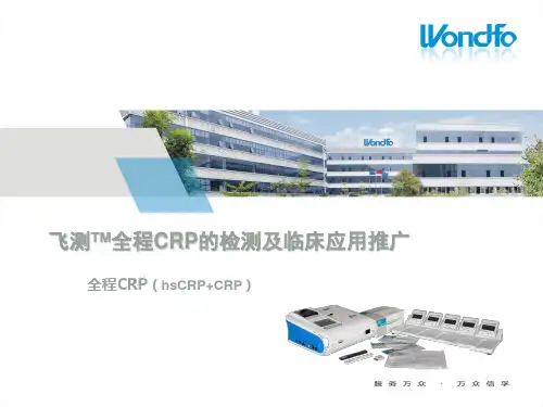 Wondfo 飞测TM全程CRP的检测及临床应用推广