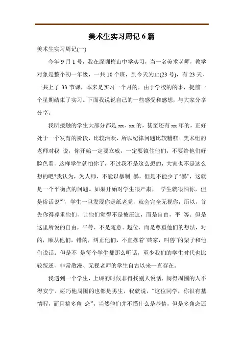 美术生实习周记6篇
