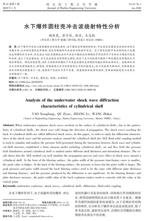 水下爆炸圆柱壳冲击波绕射特性分析