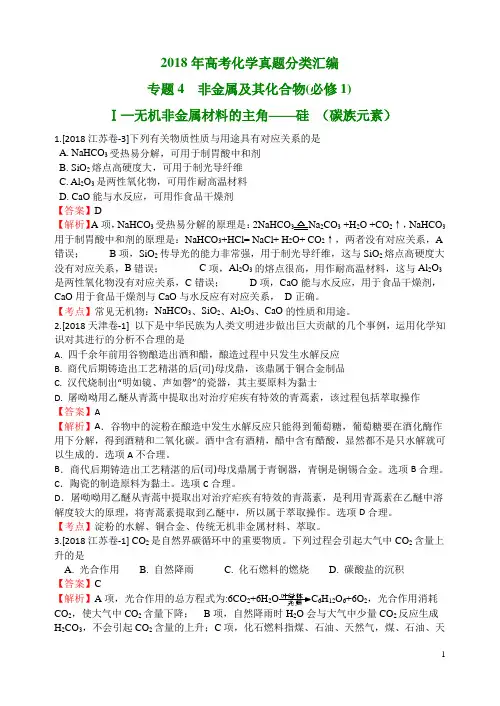2018年高考化学真题分类汇编  非金属及其化合物