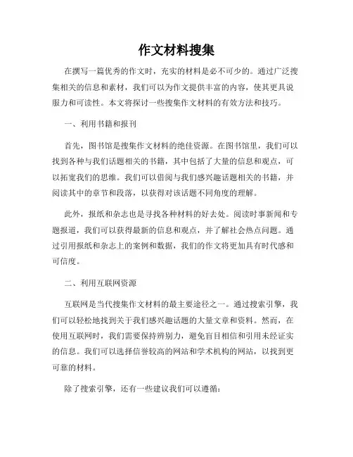 作文材料搜集