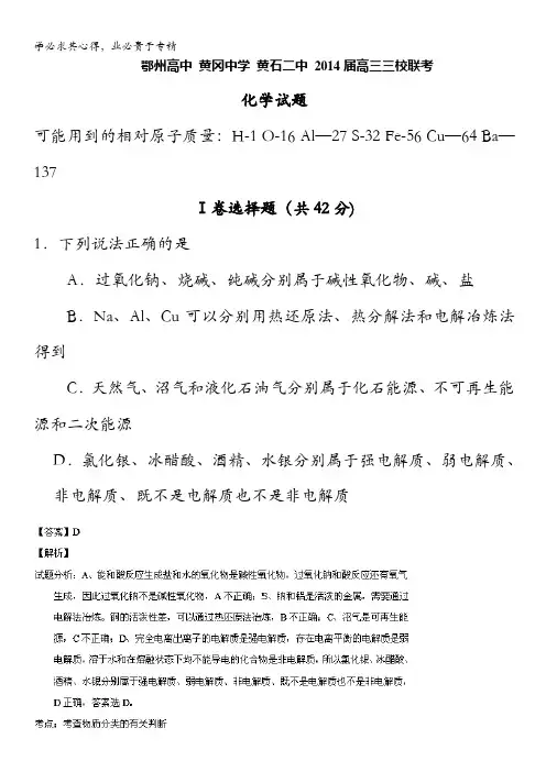 湖北省黄冈中学、黄石二中、鄂州高中2014届高三11月联考化学试题解析 含解析