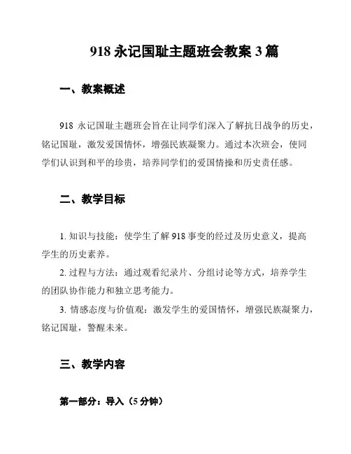 918永记国耻主题班会教案3篇