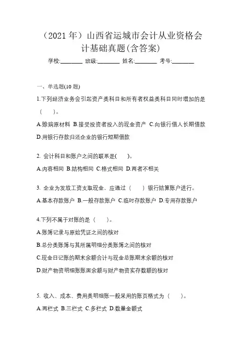 (2021年)山西省运城市会计从业资格会计基础真题(含答案)