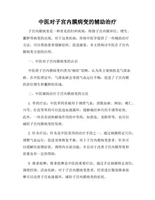 中医对子宫内膜病变的辅助治疗