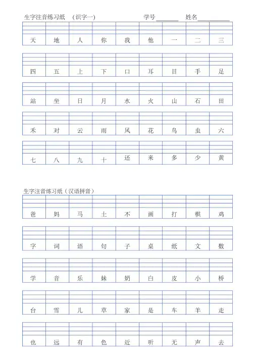 (完整word)一年级上册生字注音练习纸