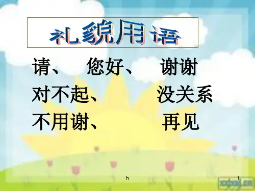 《20谈礼貌》ppt课件(2)