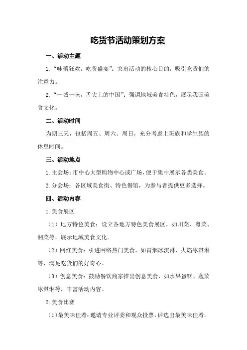 吃货节活动策划方案