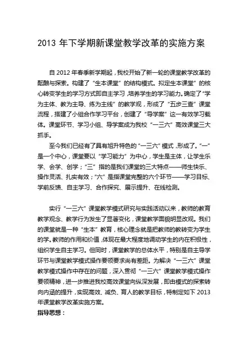 2013年下学期新课堂教学改革的实施方案