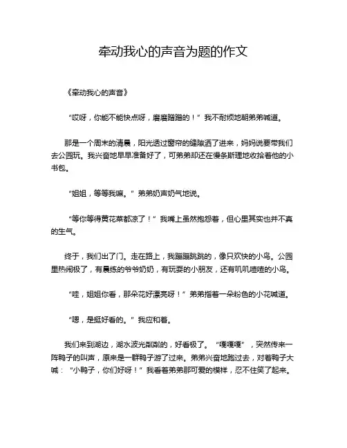 牵动我心的声音为题的作文