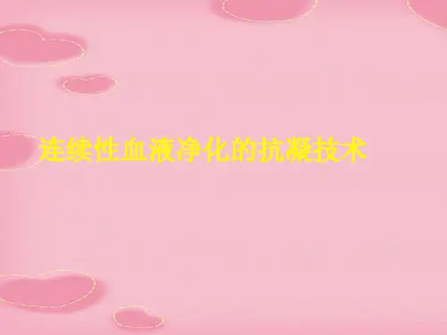 连续性血液净化的抗凝技术(2021精选文档)