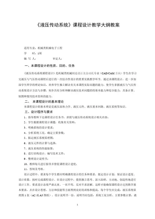 液压传动系统课程设计教学大纲教案