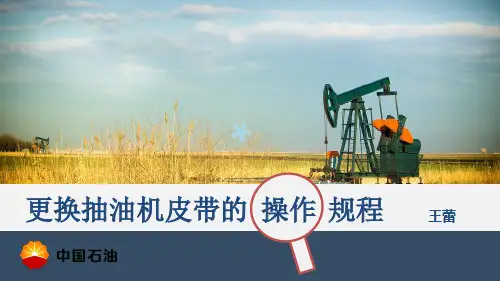 更换抽油机皮带的操作规程