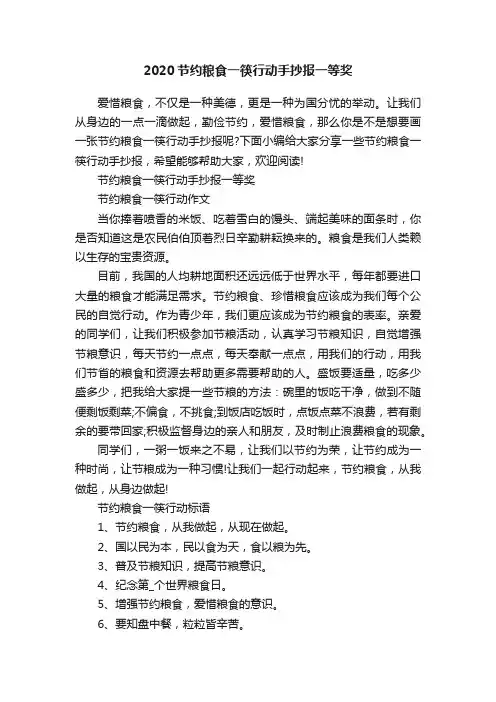 2020节约粮食一筷行动手抄报一等奖