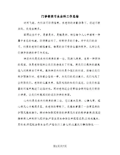 门诊部实习生出科工作总结（5篇）