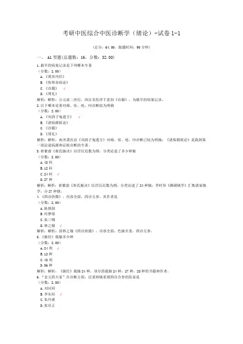 考研中医综合中医诊断学(绪论)-试卷1-1